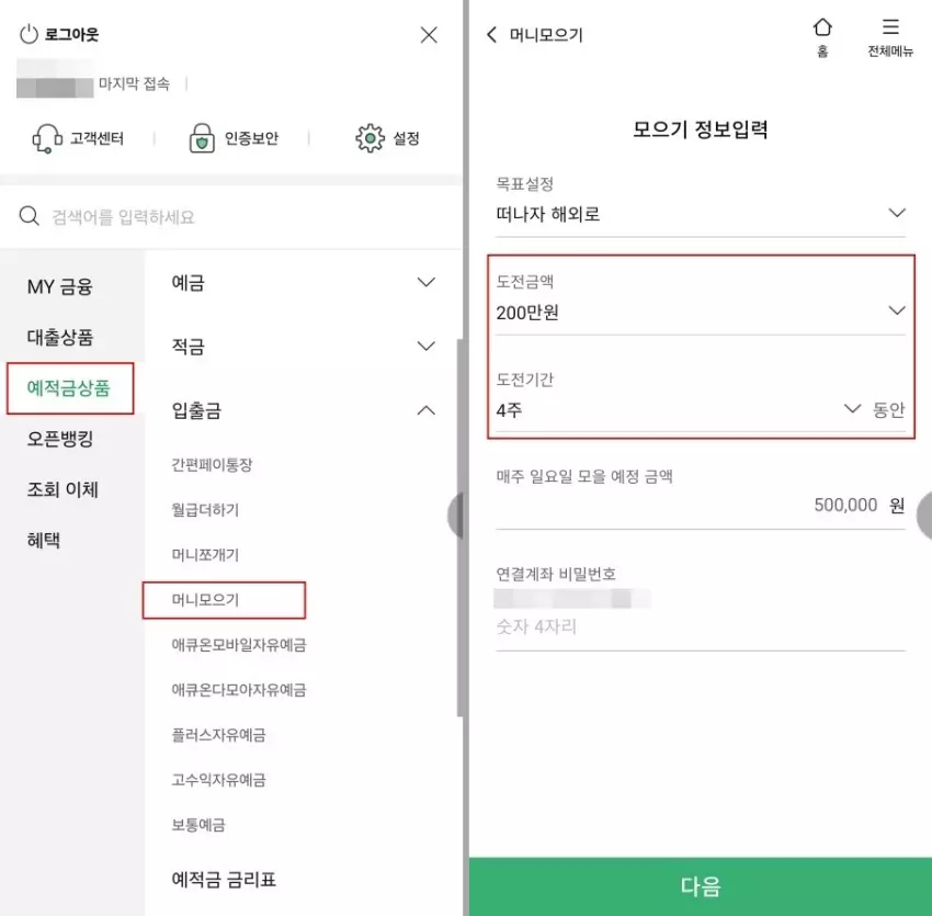 머니모으기 계좌 개설하기