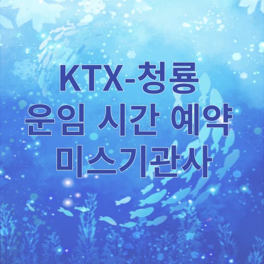 KTX-청룡 썸네일