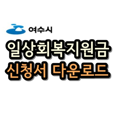  여수시 일상회복 재난지원금 신청서 다운로드