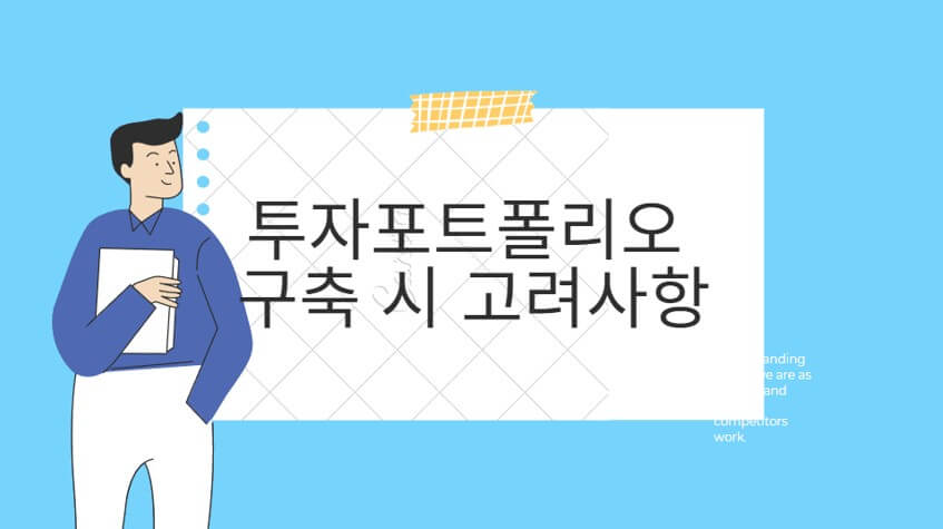  투자 포트폴리오를 구축할 때 고려해야 할 사항