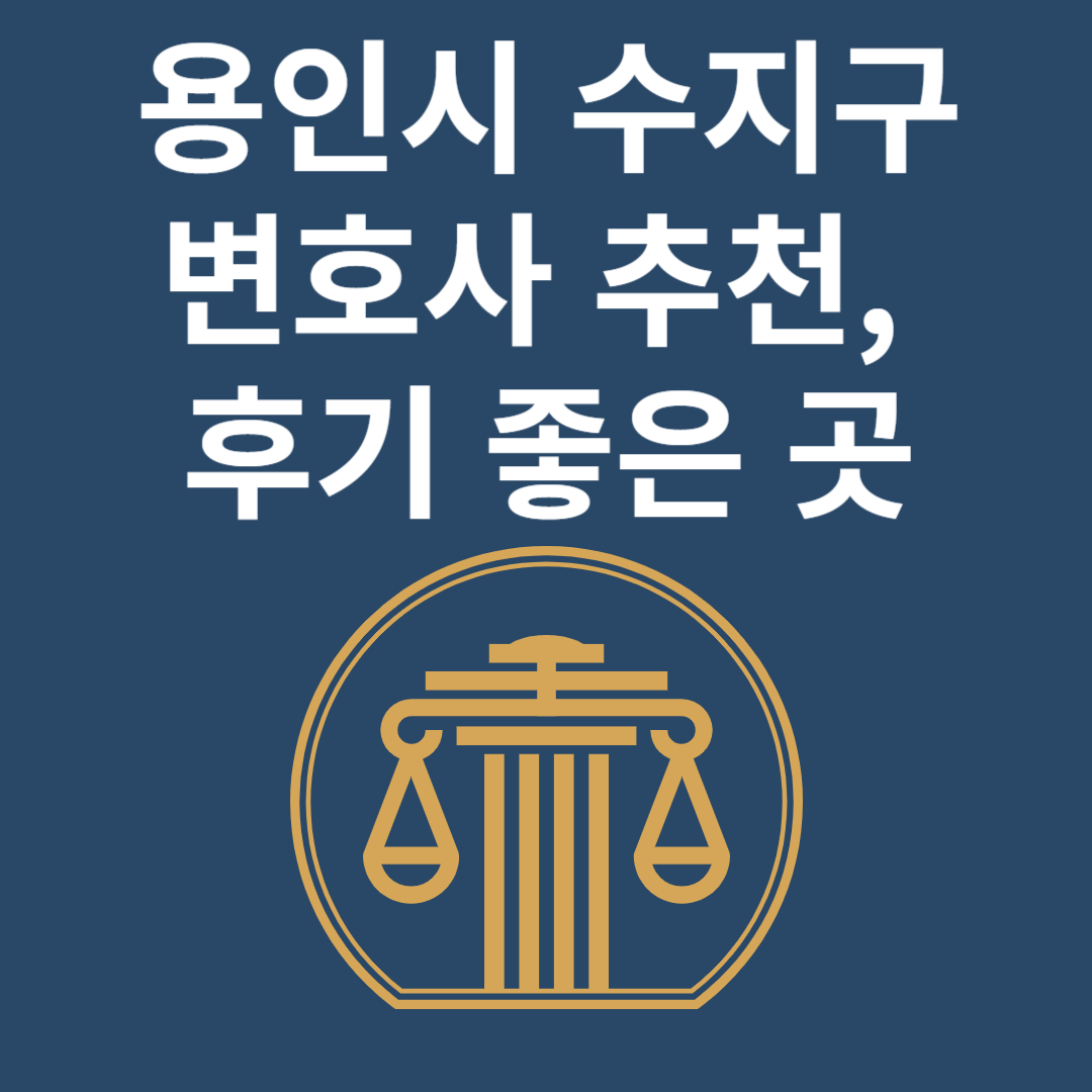 경기도 용인시 수지구 변호사ㅣ법무법인ㅣ법률사무소ㅣ추천ㅣ비용ㅣ후기 좋은 곳 Best 4 블로그 썸내일 사진