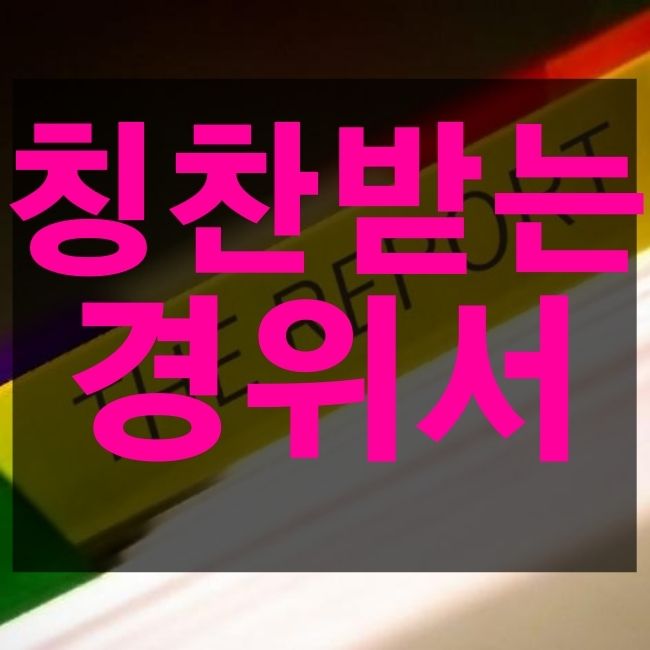  경위서 작성요령 방법