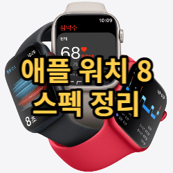  애플 워치 8 스펙 정리합니다.