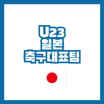 U23일본대표팀명단