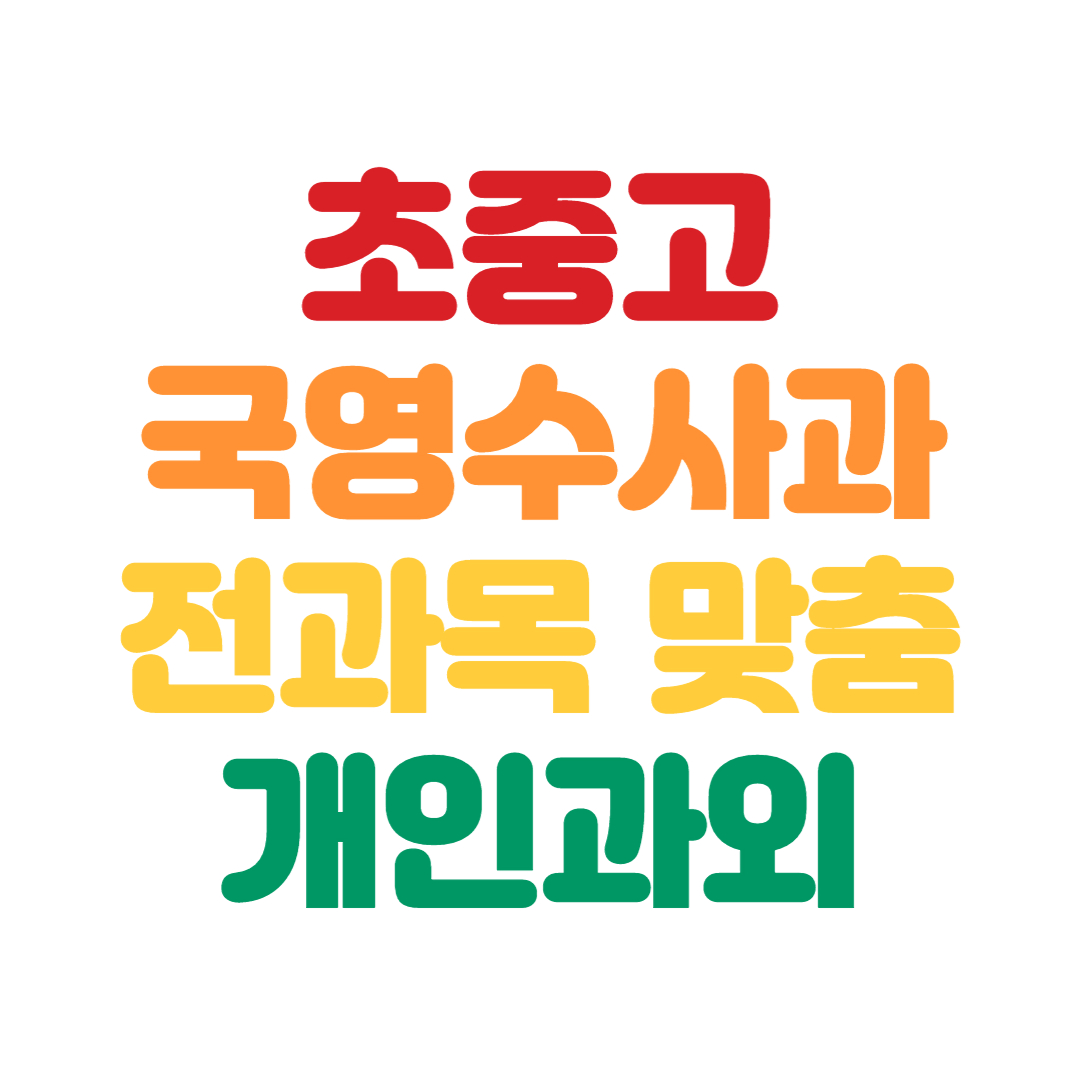  양천구 고등 중학생 전과목과외 초등 수학 영어 과외 내신 기말대비 공부법