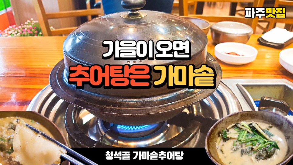  가성비 있는 파주 추어탕 맛집 청석골 가마솥 추어탕을 다녀왔습니다