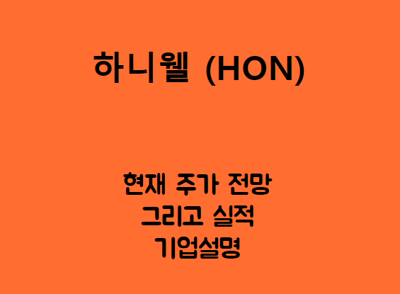  하니웰 (HON) 주가, 실적, 전망, 기업분석