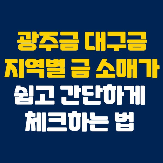 광주금 대구금 소매가 확인하기