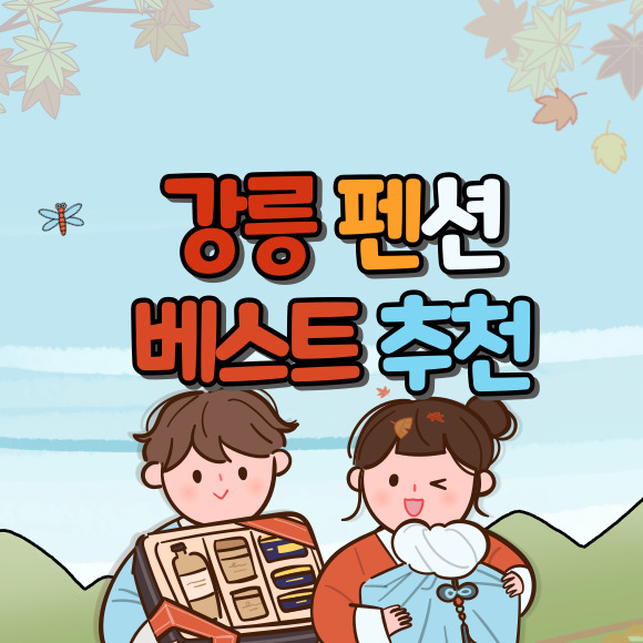 강릉-펜션-추천-베스트