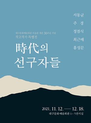  [공연전시] 미술관 개관 30주년 기념 작고작가 특별전 <시대의 선구자들>