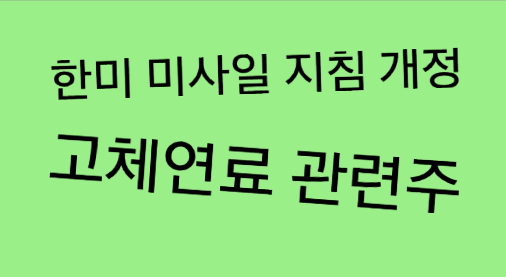  한미 미사일 지침 개정과 관련주 정리: 한국판 스페이스X의 가능성 열림