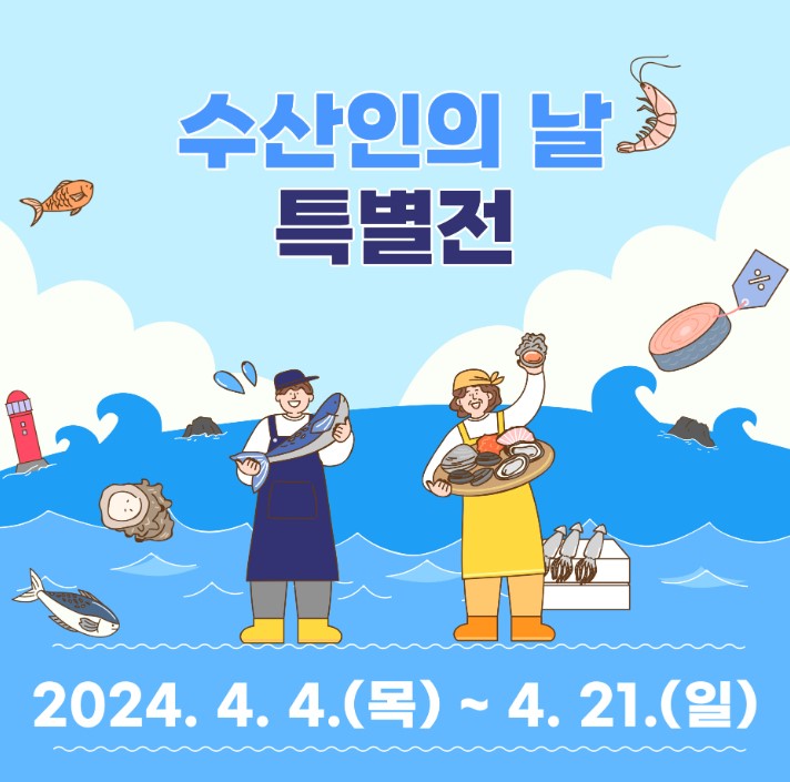 수산인의날 특별전 2024년 4월 4일 (목)~4월21일 (일)