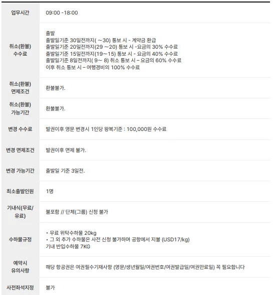 정땡처리-항공권-모두투어-공동구매항공권-목록-요금규정