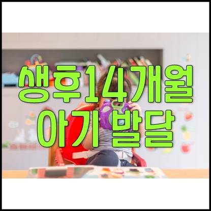  생후 14개월 아기 성장 및 육아(간식, 식사, 안전사고, 그림책)