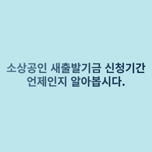  소상공인 새출발기금 신청 기간 및 대상