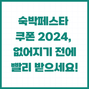  숙박페스타 쿠폰 2024, 없어지기 전에 빨리 받으세요!