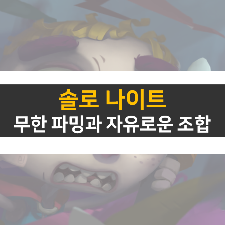  솔로 나이트 쿠폰과 육성 플레이 공략 로그라이크 모바일 게임
