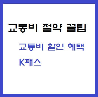 제목-지하철-요금인상-교통비할인-꿀팁-카드비교