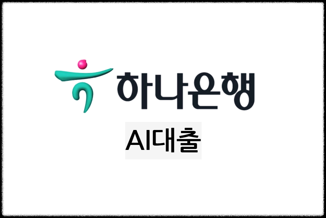  하나은행 AI대출 : 하나원큐를 통해 이용할 수 있는 무서류 간편대출 상품