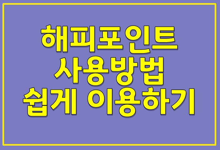  해피포인트 사용방법 쉽게 이용하기