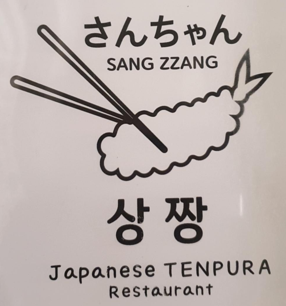  부산 중앙동 일식 텐푸라 맛집 '상짱'