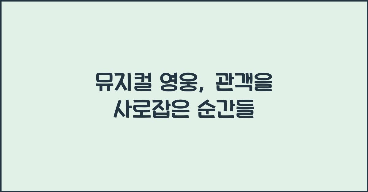 뮤지컬 영웅