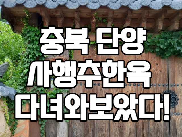  충북 단양 가볼만한곳 감성이 가득한 사행추한옥