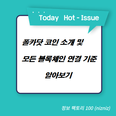  폴카닷 코인 소개 및 모든 블록체인 연결 기준