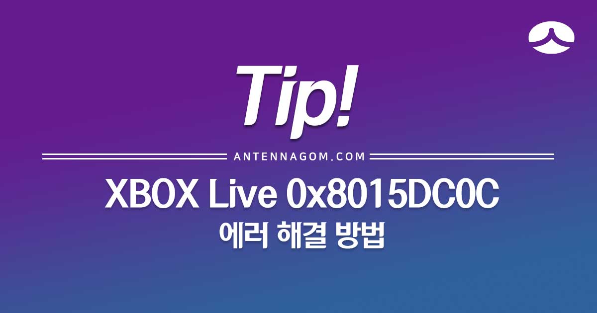  XBOX 0x8015DC0C 로그인 에러 해결 방법