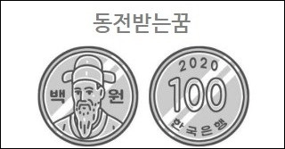 동전받는꿈