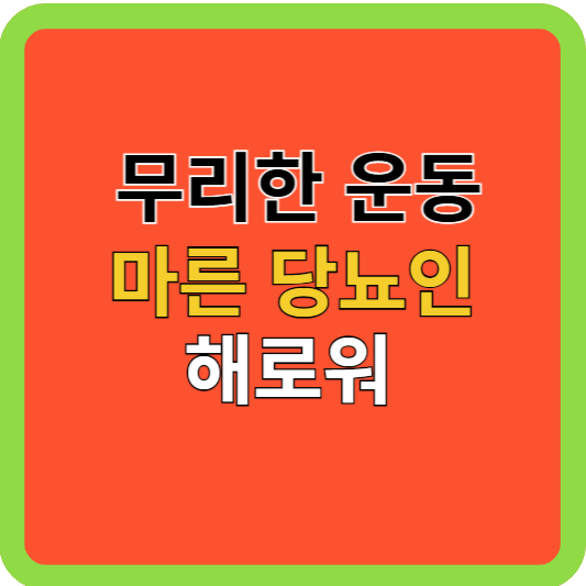 마른 당뇨인 무리한 운동 해로워!