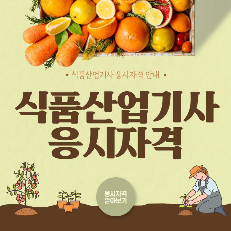  식품산업기사 응시자격을 알아보자!