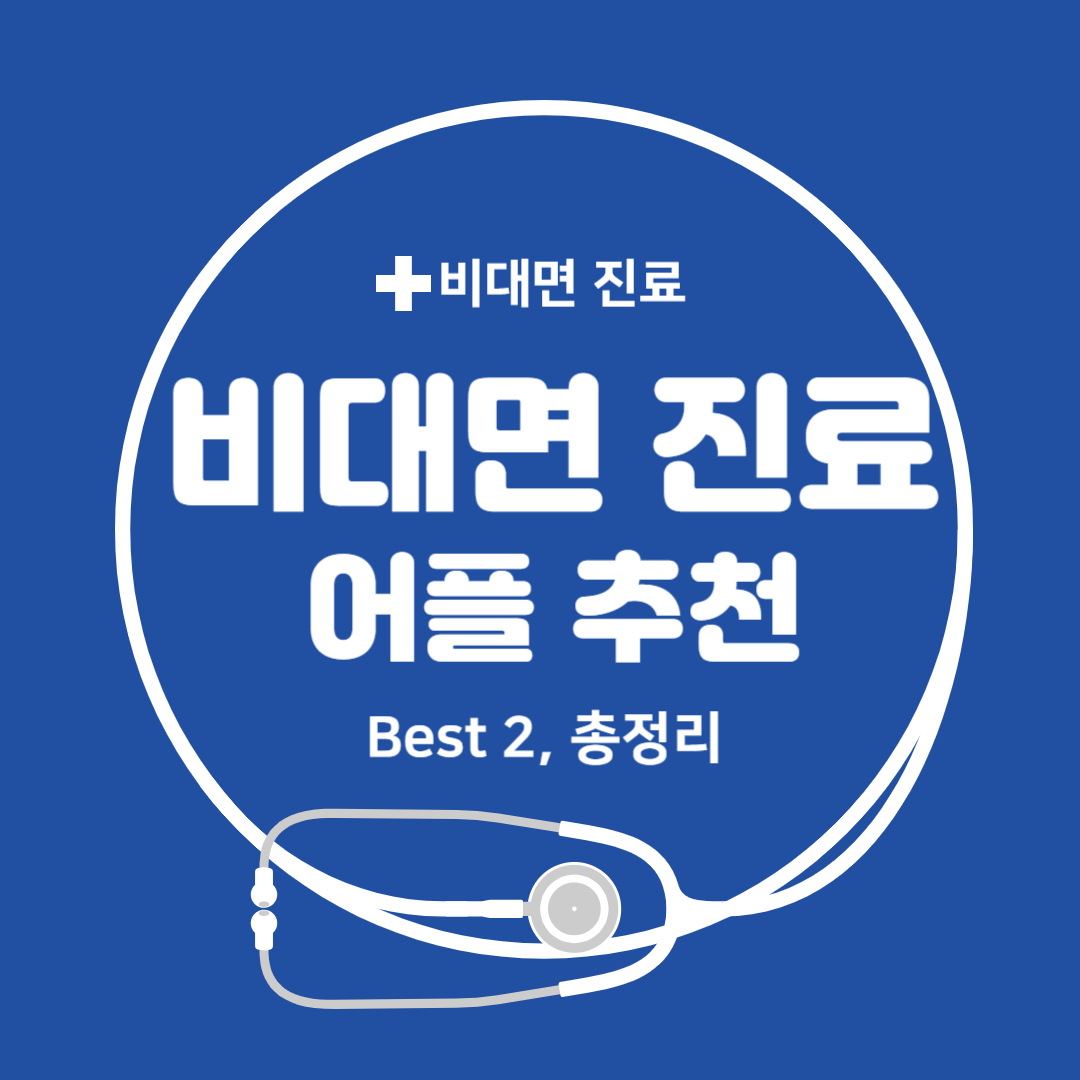 비대면진료-어플-추천