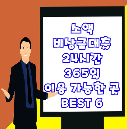  소액비상금대출 365일 이용 가능한 6가지 무엇이 있을까 | 무직자대출 종류