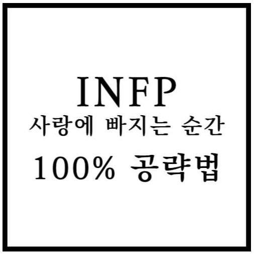 INFP 사랑에 빠지는 순간 섬네일 이미지