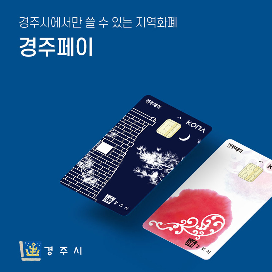  경주 여행 전 경주페이 신청하기, 카드등록, 가맹점 사용처 확인