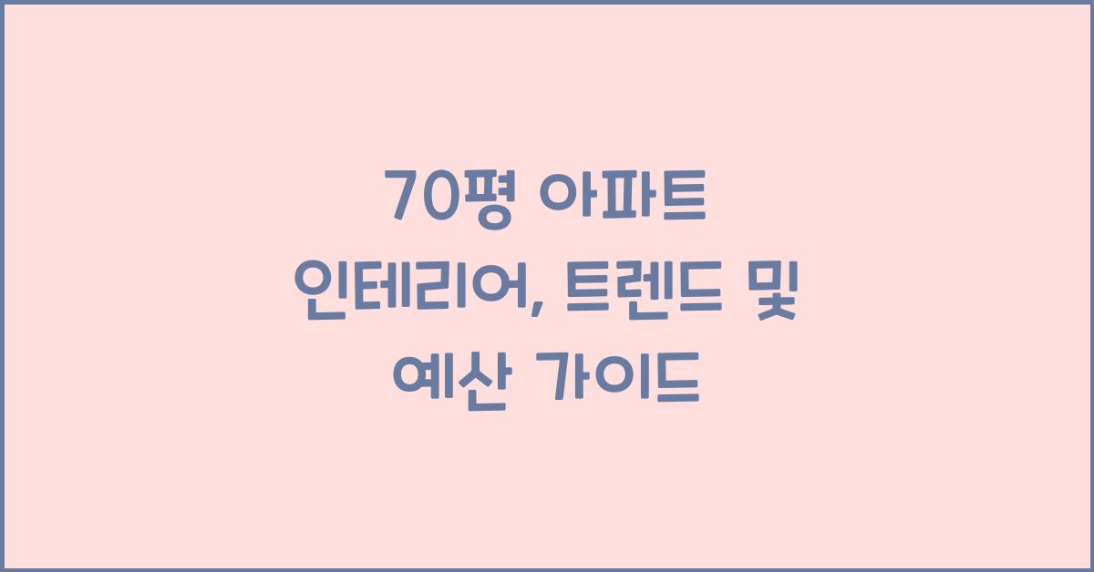 70평 아파트 인테리어