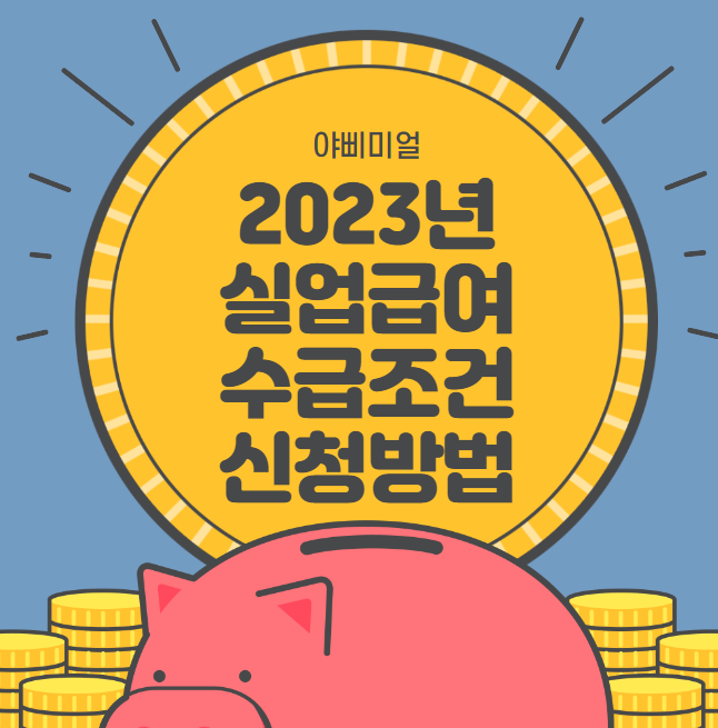  2023년 실업 급여 수급 조건 및 신청 방법 총정리