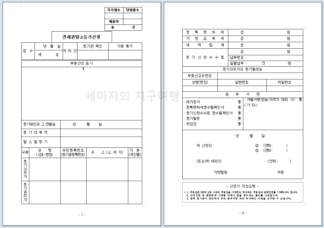 전세권설정해지