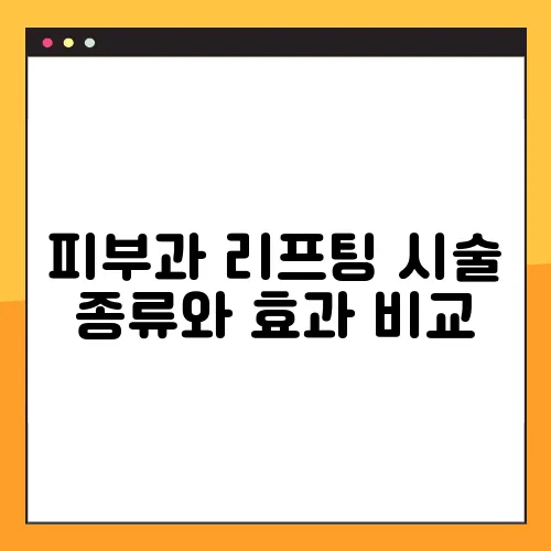 피부과 리프팅 시술 종류와 효과 비교