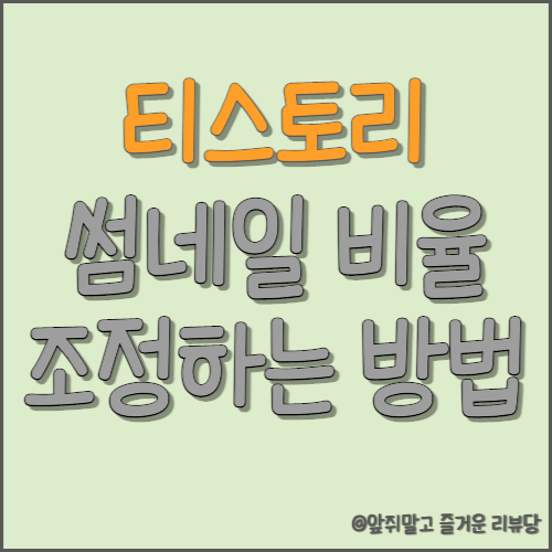  [블로그] 티스토리 메인 화면 썸네일 비율 조정