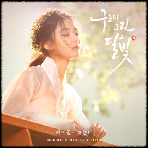 케이윌 - 녹는다_구르미 그린 달빛 OST 앨범