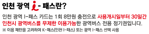 인천-광역 I-패스-소개