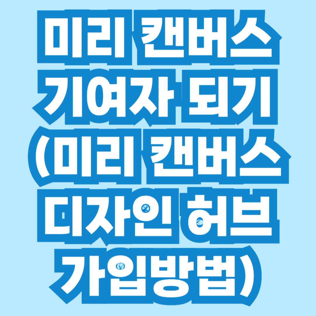 미리캔버스 기여자 가입 방법