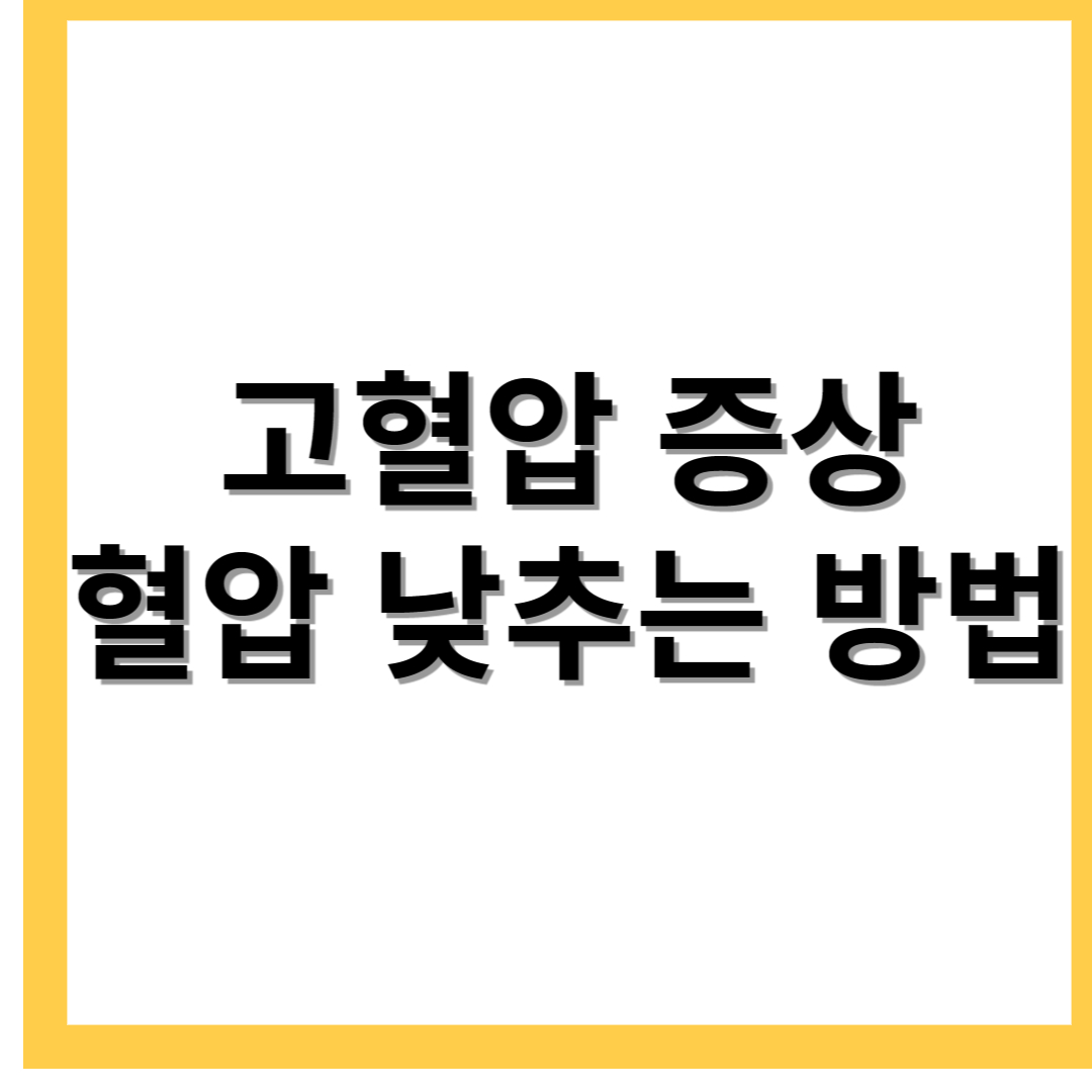  고혈압 증상 낮추는 방법