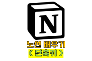 노션-단축키-배우기-thumbnail