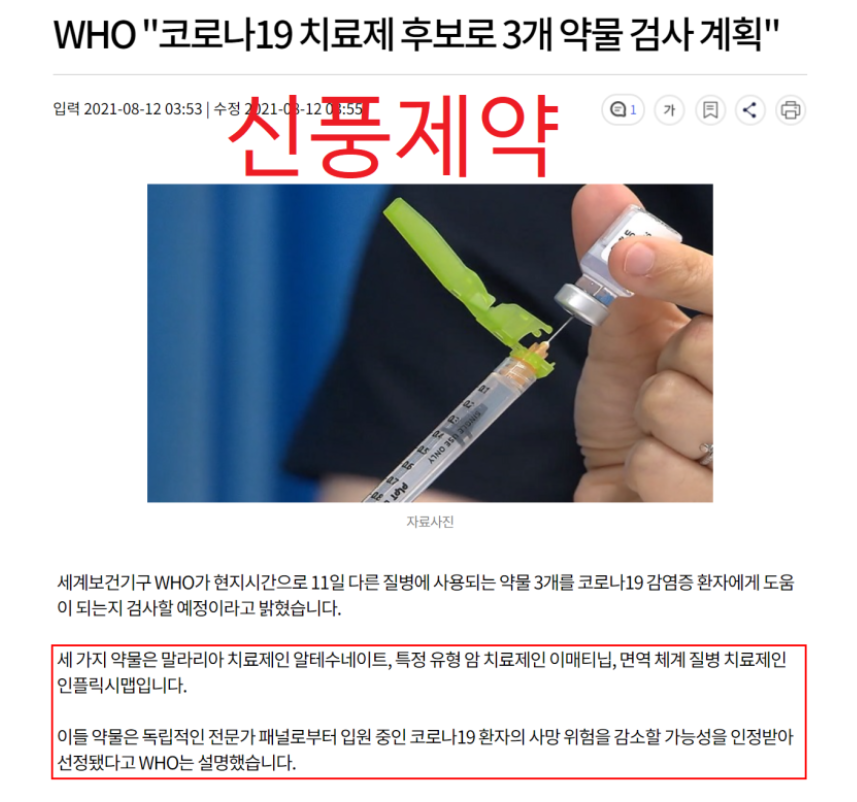  신풍제약 코로나 치료제 피라맥스 임상3상 진행? 알테수네이트 이매티닙 인플릭시맵 관련주