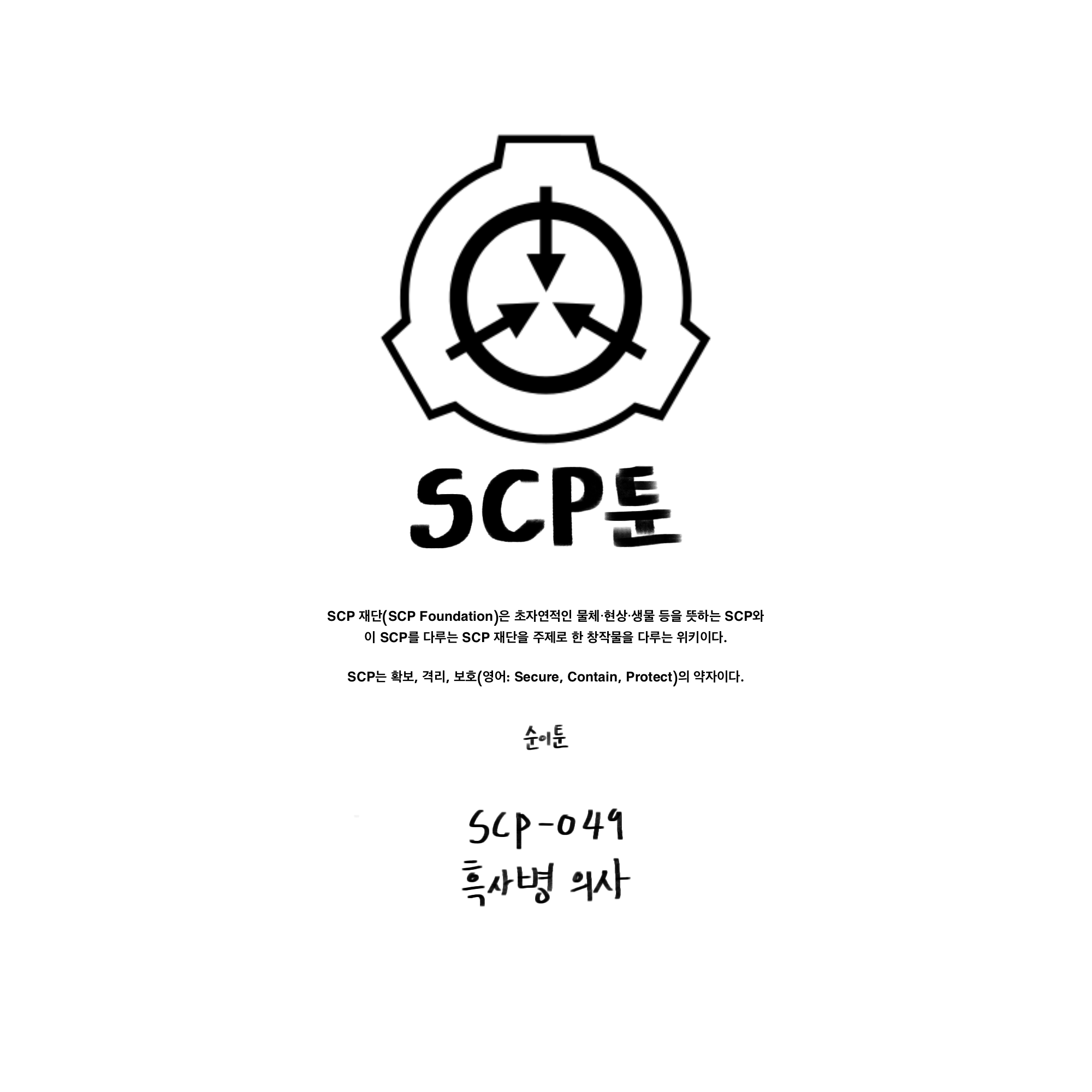  [순이만화] SCP-049 흑사병 의사