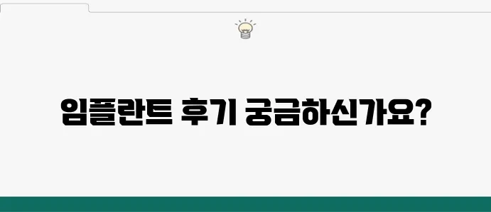 대구임플란트, 블로그에서 실제 후기를 통해 확인해보세요!