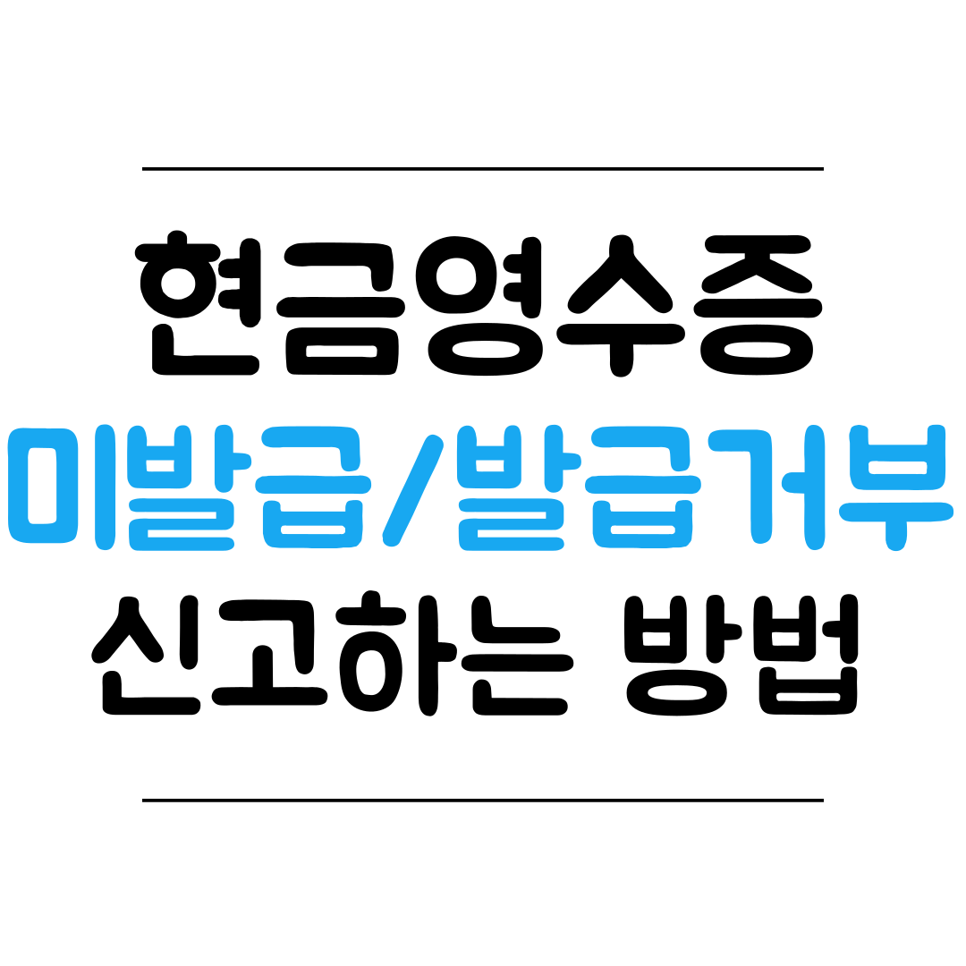 현금영수증 미발급&#44; 발급거부 신고 방법 썸네일